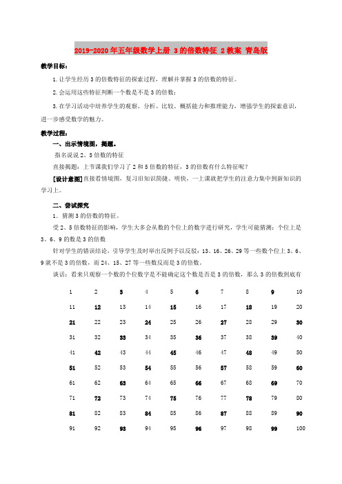 2019-2020年五年级数学上册 3的倍数特征 2教案 青岛版