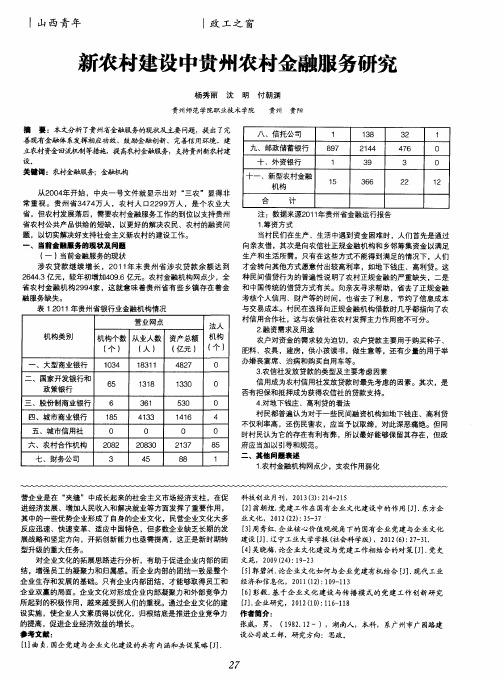 新农村建设中贵州农村金融服务研究