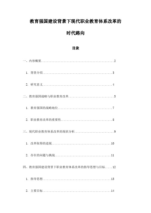 教育强国建设背景下现代职业教育体系改革的时代路向