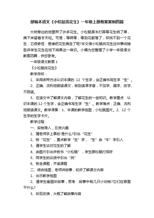 部编本语文《小松鼠找花生》一年级上册教案案例四篇