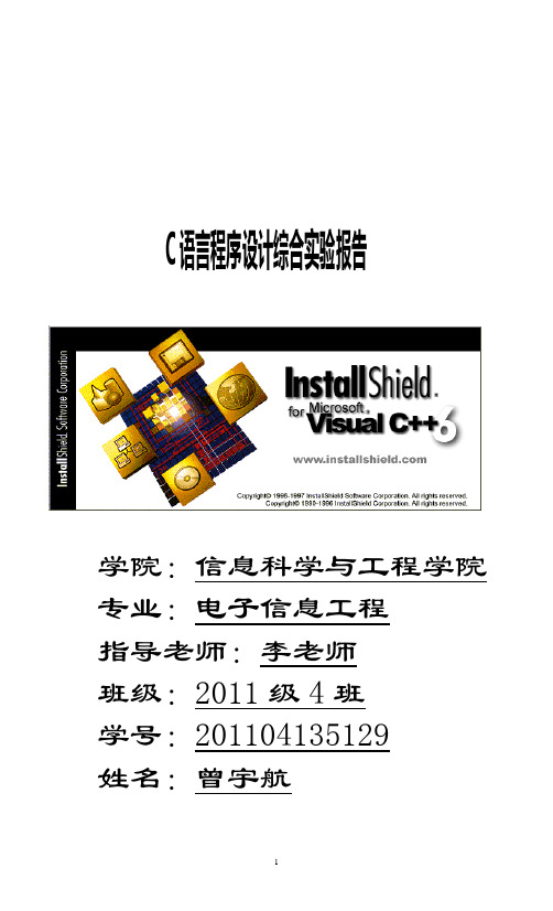 C语言程序设计综合实验报告