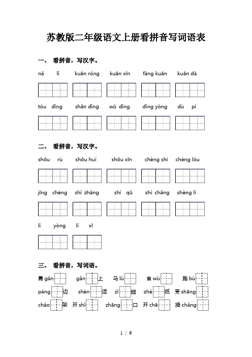 苏教版二年级语文上册看拼音写词语表