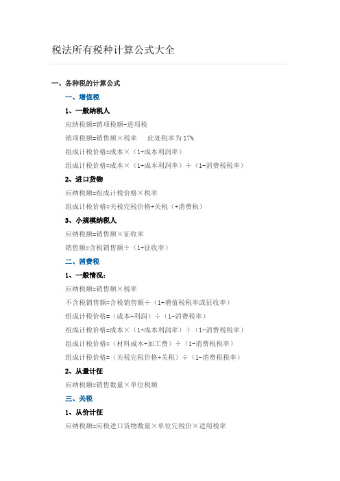 (完整word版)税法所有税种计算公式大全