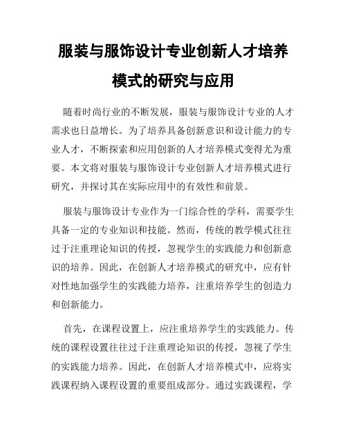 服装与服饰设计专业创新人才培养模式的研究与应用