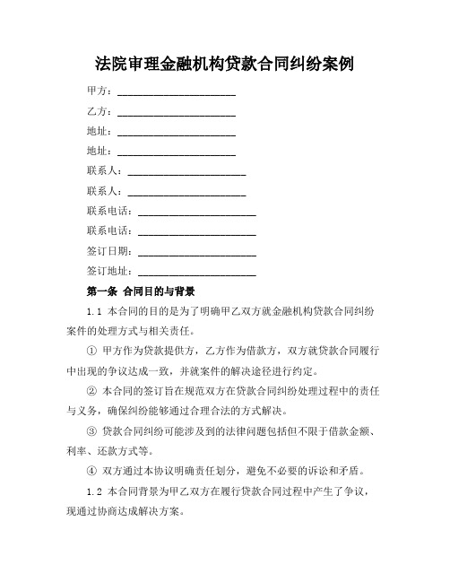 法院审理金融机构贷款合同纠纷案例