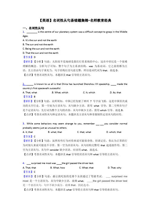 【英语】名词性从句易错题集锦-名师教育经典