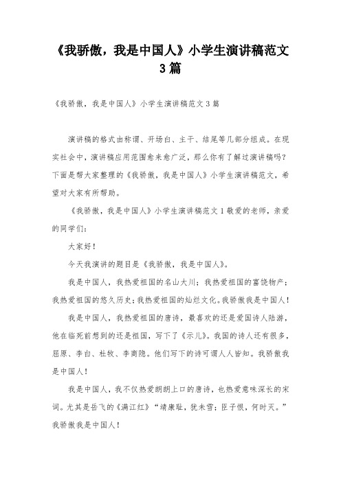 《我骄傲,我是中国人》小学生演讲稿范文3篇