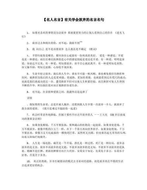 【名人名言】有关学会放弃的名言名句