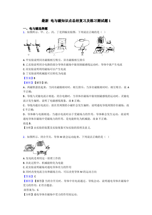 最新 电与磁知识点总结复习及练习测试题1