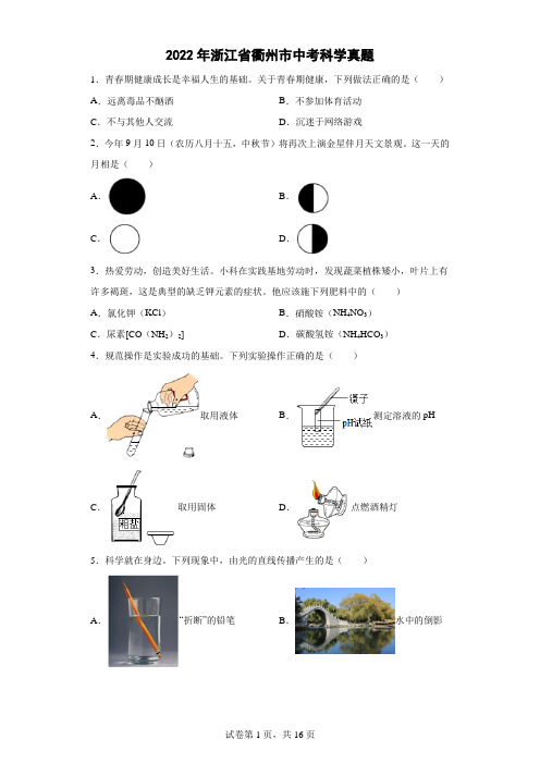 2022年浙江省衢州市中考科学真题(原卷版+解析)