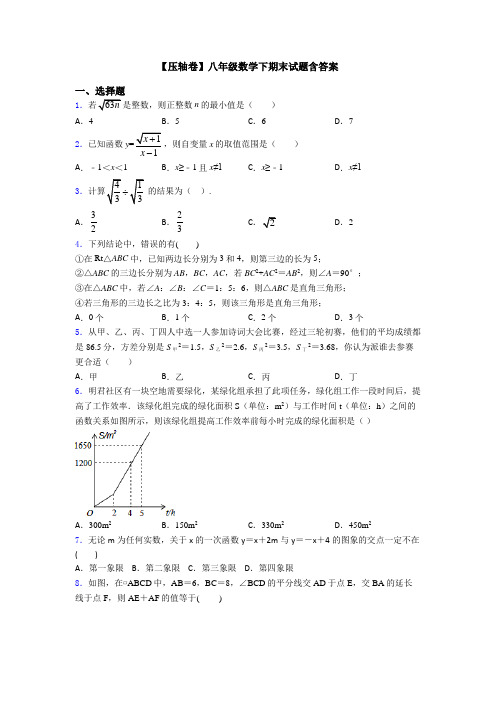 【压轴卷】八年级数学下期末试题含答案