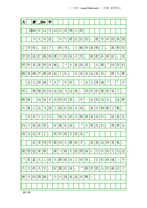 三年级叙事作文:大 雁_300字