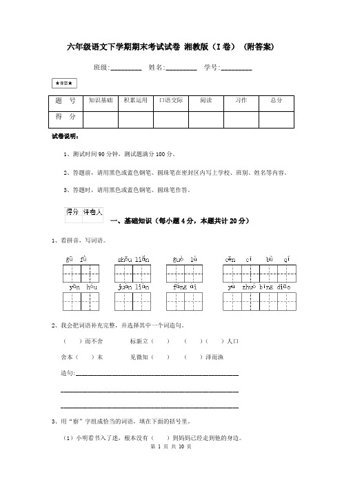 六年级语文下学期期末考试试卷 湘教版(I卷) (附答案)