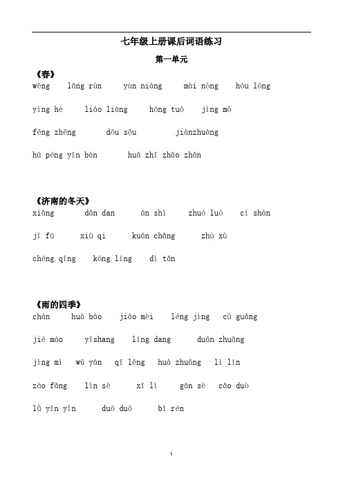 【部编】教育部审定版本初中语文七年级上册：课后生字词看拼音写词语练习