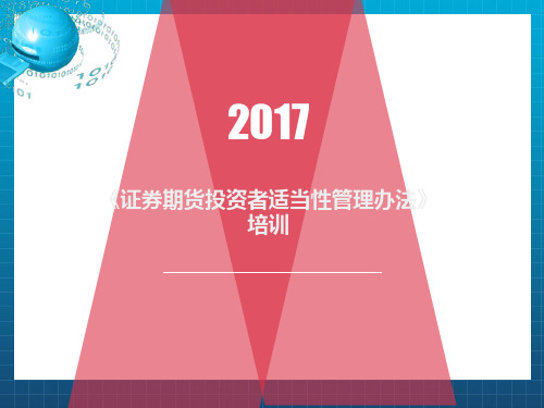 投资者适当性培训1改ppt课件