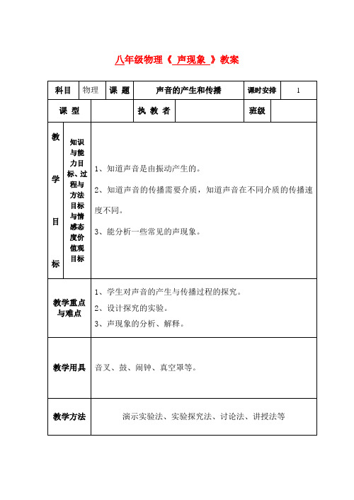 八年级物理上册  声现象教案 人教新课标版