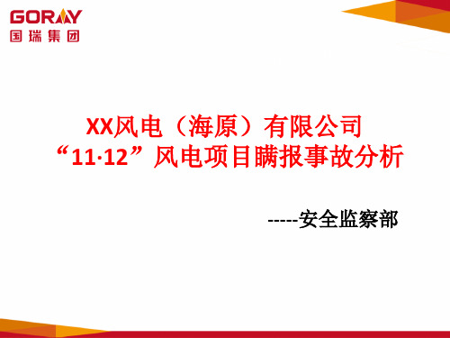 呱呱山 “1112”风电事故案例分析