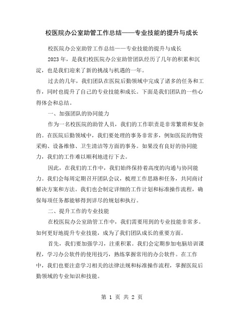 校医院办公室助管工作总结——专业技能的提升与成长