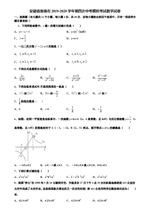 安徽省淮南市2019-2020学年第四次中考模拟考试数学试卷含解析