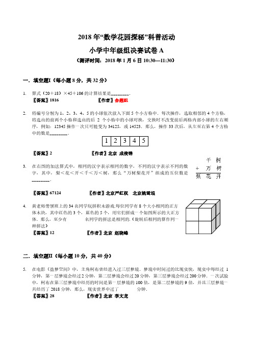 2018数学花园探秘决赛_小中A卷(答案作者版) - 副本