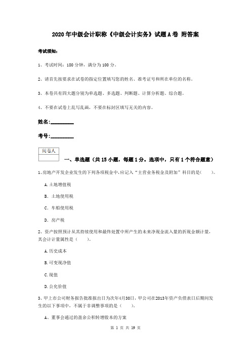 2020年中级会计职称《中级会计实务》试题A卷 附答案