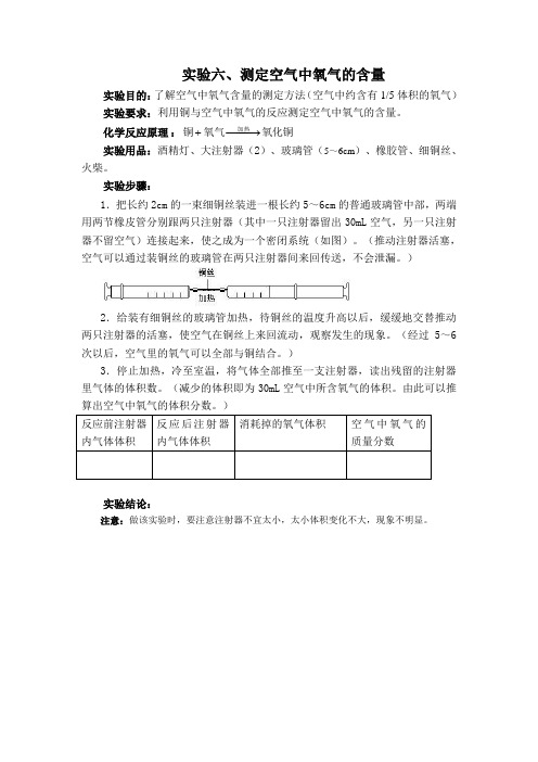 实验六、测定空气中氧气的含量