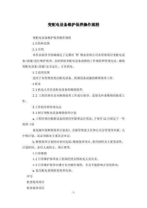 变配电设备维护保养操作规程