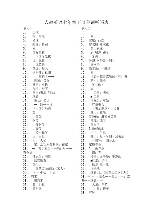 英语七年级下册单词听写表