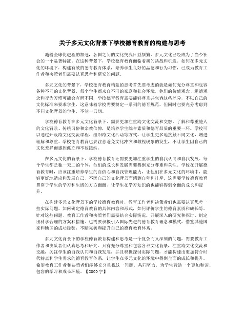 关于多元文化背景下学校德育教育的构建与思考