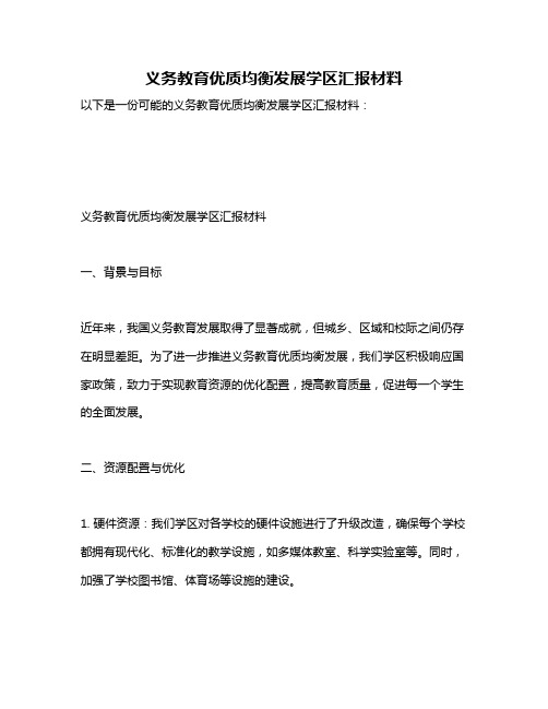 义务教育优质均衡发展学区汇报材料