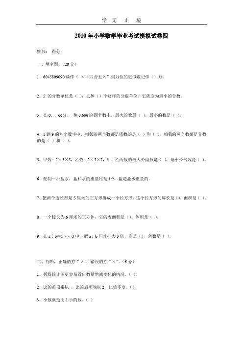 2010年小学数学毕业考试模拟试卷四.doc