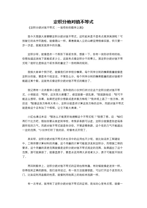 定积分绝对值不等式