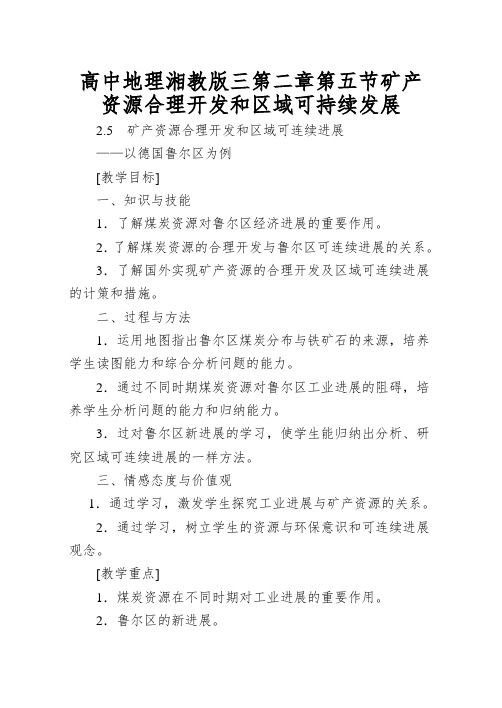 高中地理湘教版三第二章第五节矿产资源合理开发和区域可持续发展