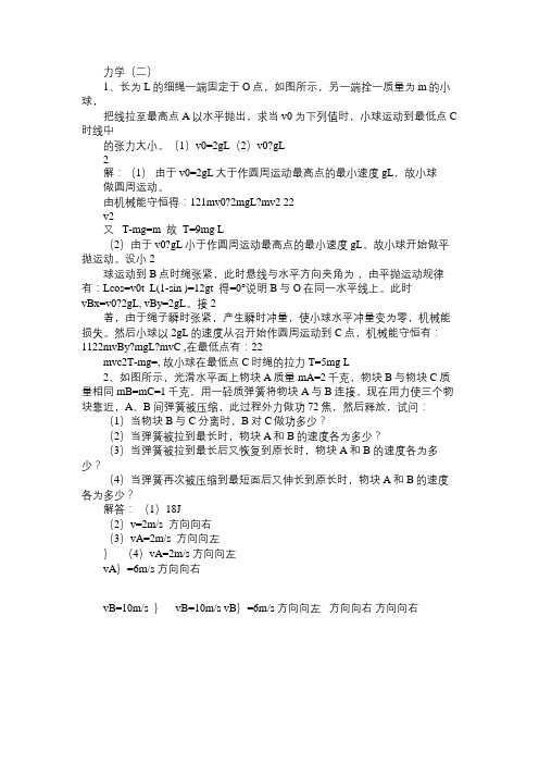 江西师大全国中学生物理竞赛培训：力学(二)习题(含答案)免费范文精选