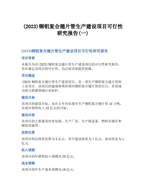 (2023)铜铝复合翅片管生产建设项目可行性研究报告(一)