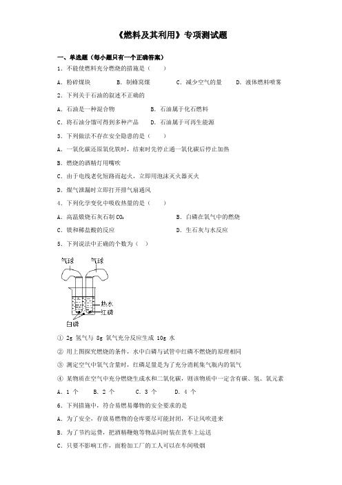 2020届中考化学《燃料及其利用》专项测试试题(含答案)