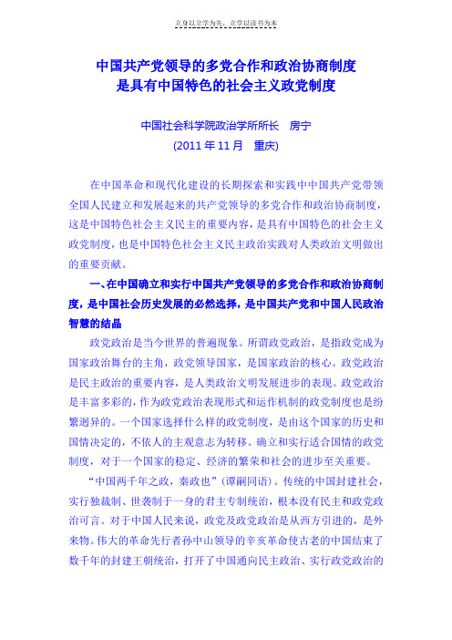 中国共产党领导的多党合作和政治协商制度是具有中国特色的社会主义政党制度