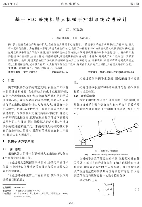 基于PLC采摘机器人机械手控制系统改进设计