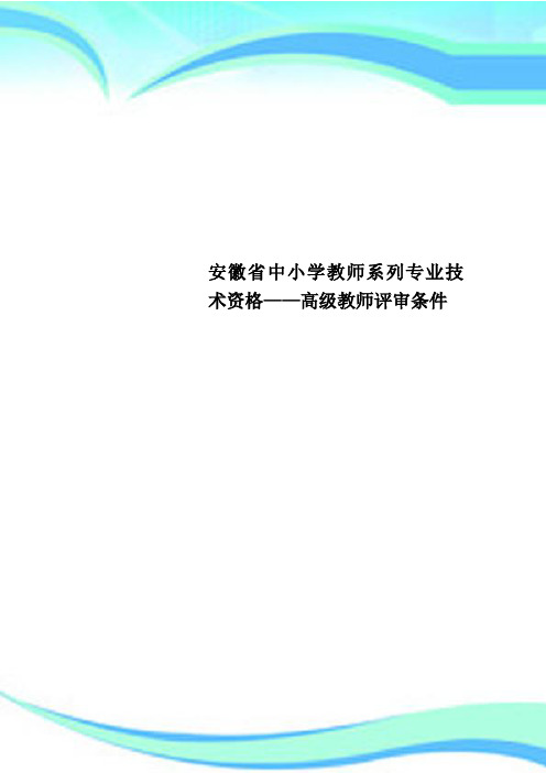 安徽省中小学教师系列专业技术资格——高级教师评审条件