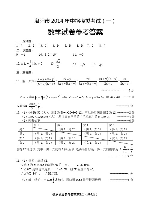 洛阳市2014年中招模拟考试(一)数学试题答案