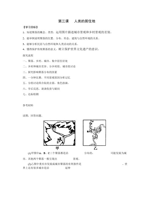 第三课   人类的居住地教学设计