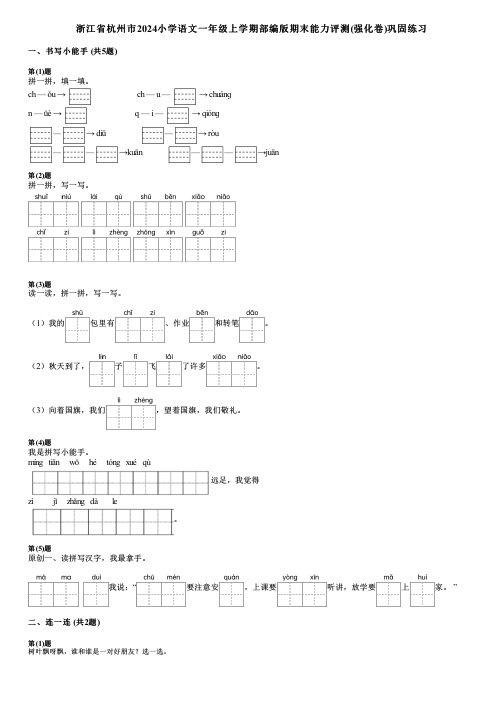 浙江省杭州市2024小学语文一年级上学期部编版期末能力评测(强化卷)巩固练习