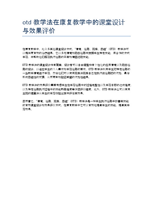 otd教学法在康复教学中的课堂设计与效果评价