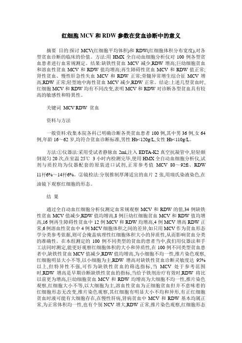 红细胞MCV和RDW参数在贫血诊断中的意义