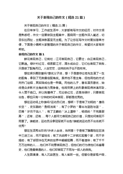 关于表现自己的作文（精选21篇）