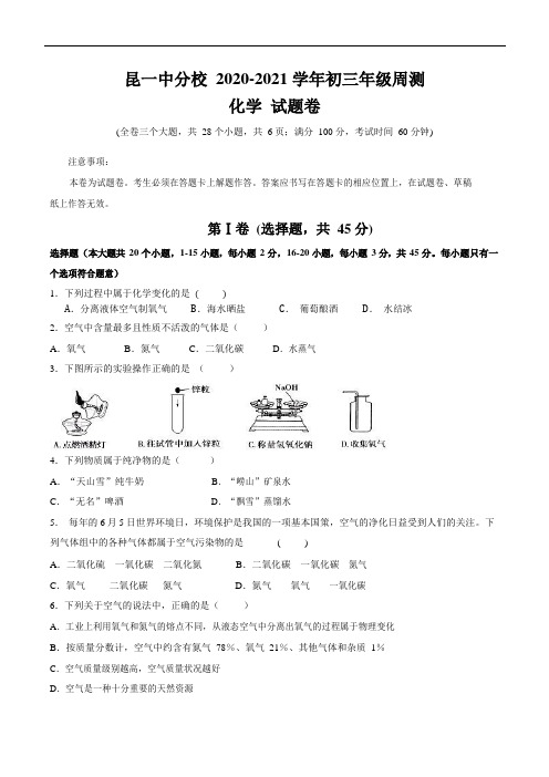 昆一中分校2020-2021年九年级上册化学周测试卷1-2单元(word 版 无答案)