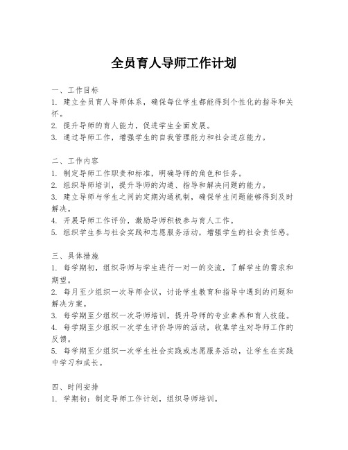 全员育人导师工作计划