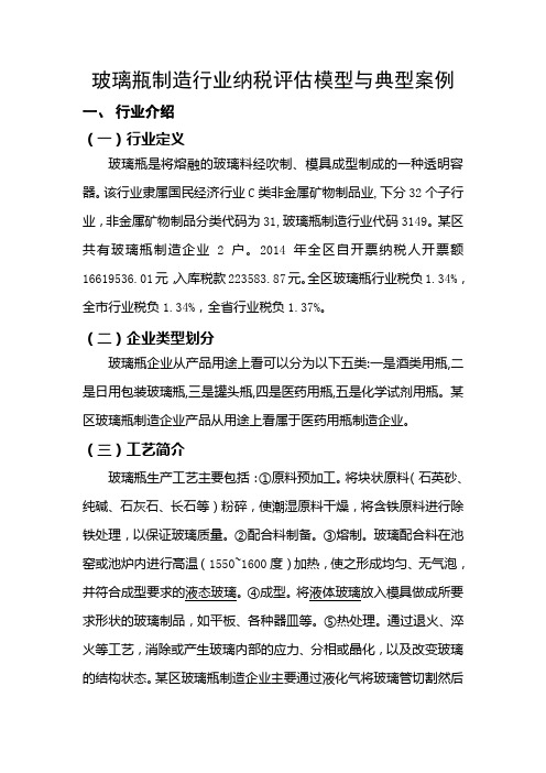 玻璃瓶行业纳税评估模型与典型案例