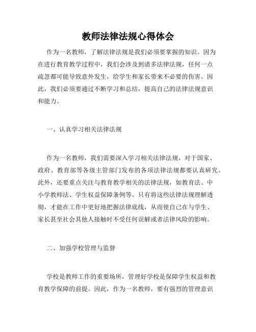 教师法律法规心得体会