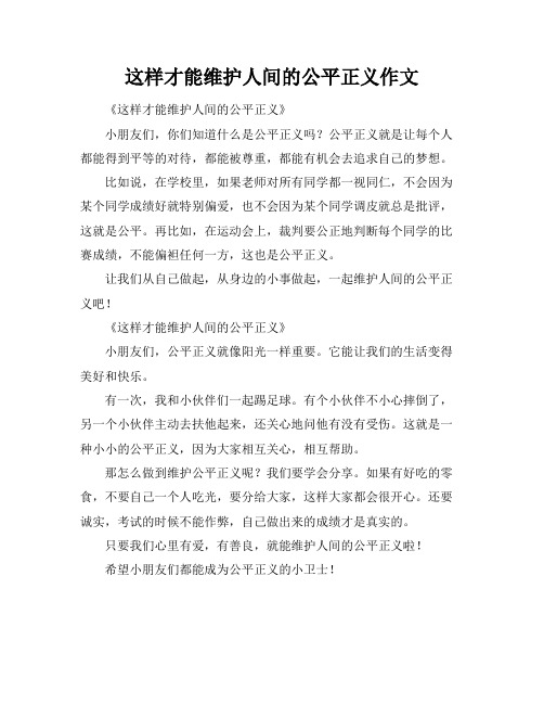 这样才能维护人间的公平正义作文